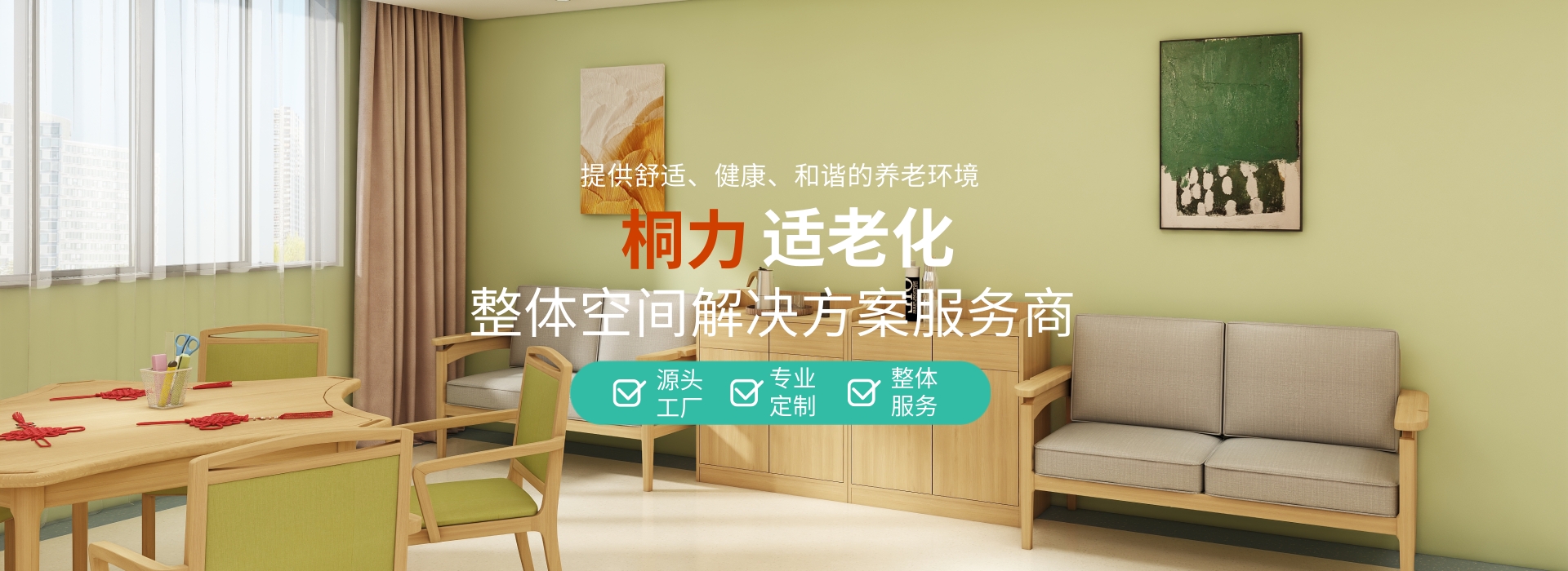 适老化家具整体方案